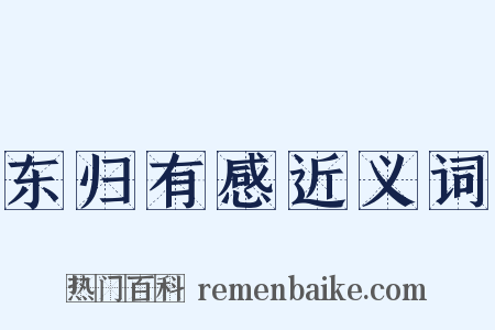 东归有感近义词是什么意思的图片